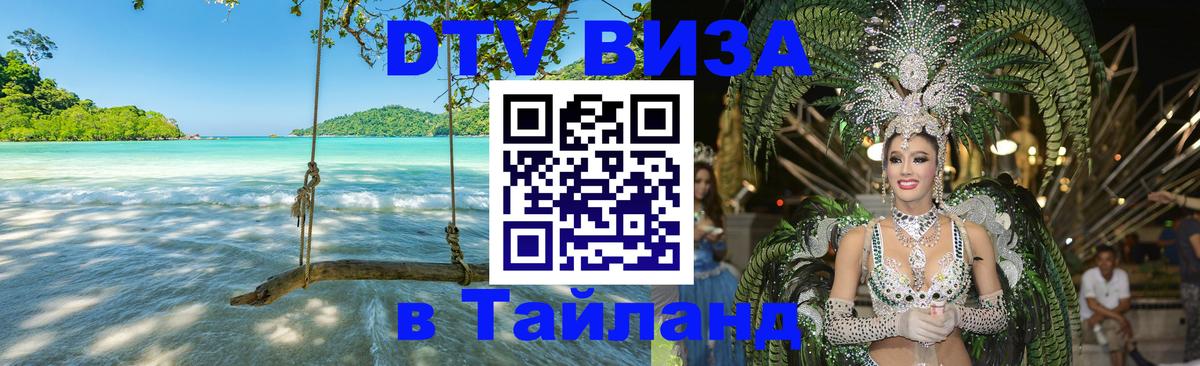 Visa ДТВ Тайланд помощь Тамбов 