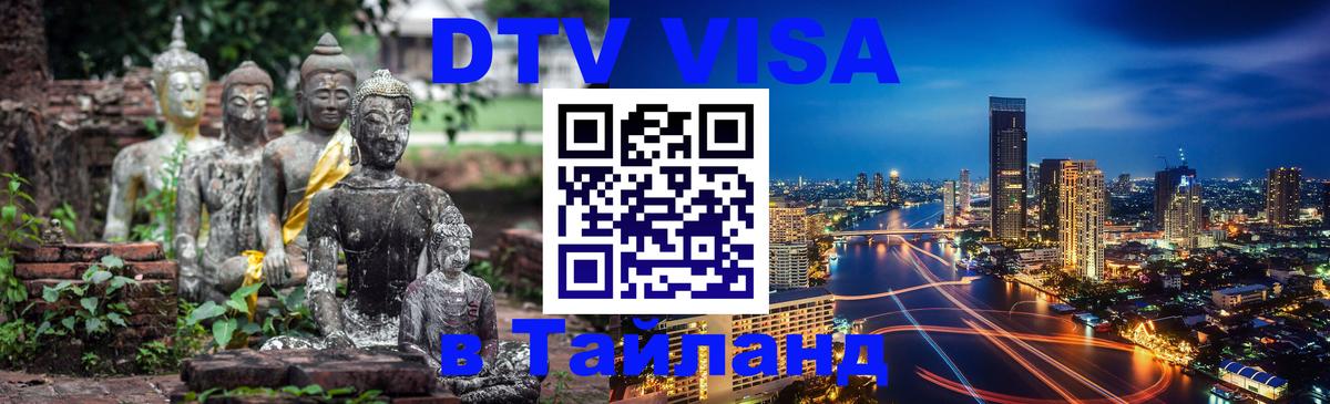 Купить DTV визу в Таиланд 